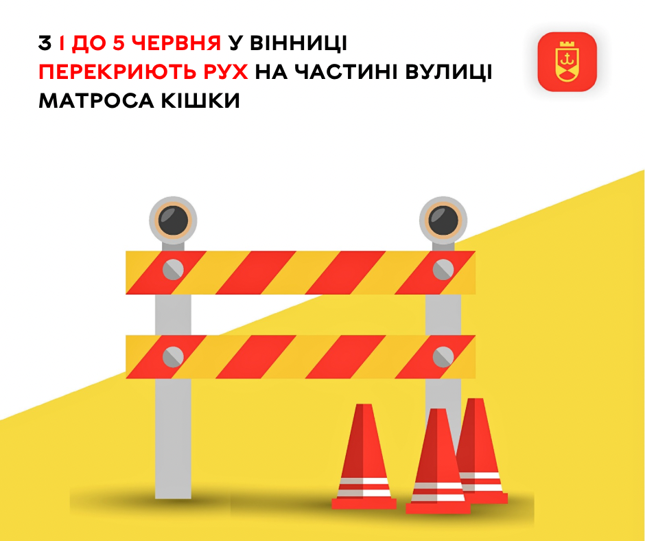 На частині вулиці Матроса Кішки з 1 червня тимчасово перекриють рух